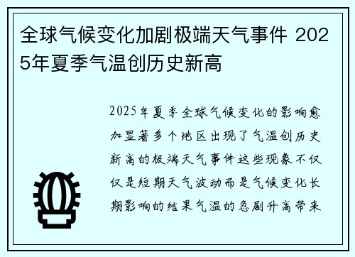 全球气候变化加剧极端天气事件 2025年夏季气温创历史新高