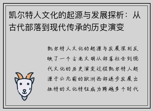 凯尔特人文化的起源与发展探析:从古代部落到现代传承的历史演变