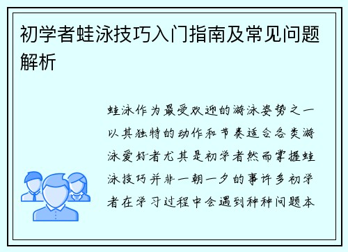 初学者蛙泳技巧入门指南及常见问题解析