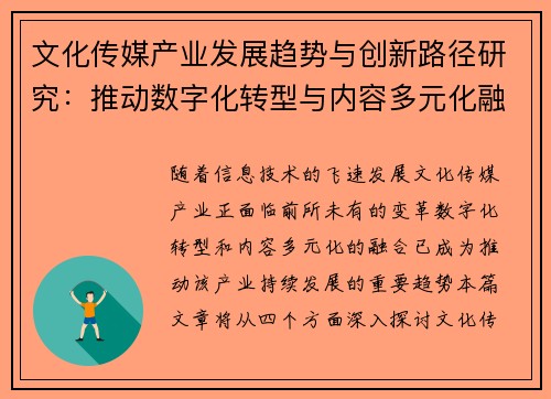 文化传媒产业发展趋势与创新路径研究：推动数字化转型与内容多元化融合