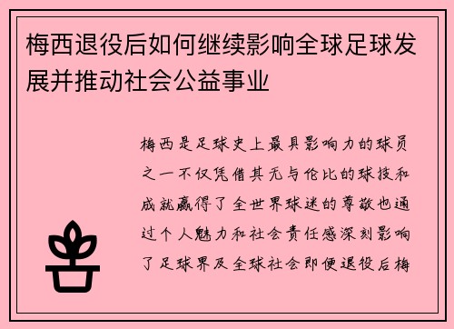 梅西退役后如何继续影响全球足球发展并推动社会公益事业