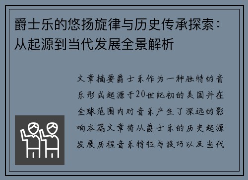 爵士乐的悠扬旋律与历史传承探索：从起源到当代发展全景解析
