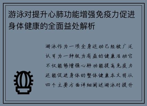 游泳对提升心肺功能增强免疫力促进身体健康的全面益处解析