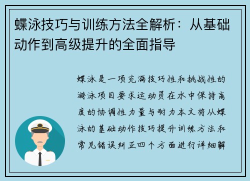 蝶泳技巧与训练方法全解析：从基础动作到高级提升的全面指导