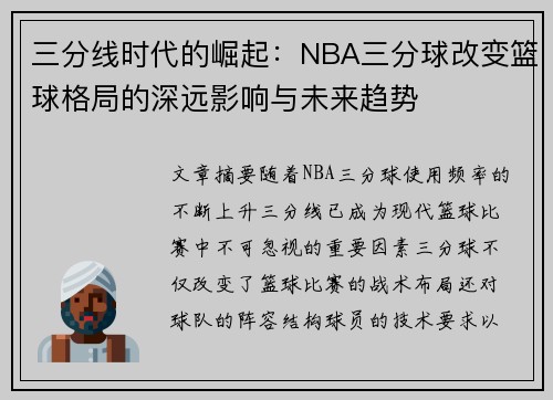 三分线时代的崛起：NBA三分球改变篮球格局的深远影响与未来趋势