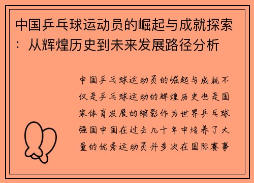 中国乒乓球运动员的崛起与成就探索：从辉煌历史到未来发展路径分析
