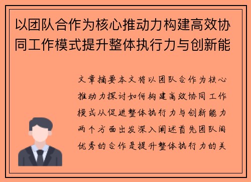以团队合作为核心推动力构建高效协同工作模式提升整体执行力与创新能力