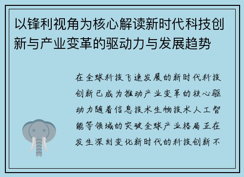以锋利视角为核心解读新时代科技创新与产业变革的驱动力与发展趋势