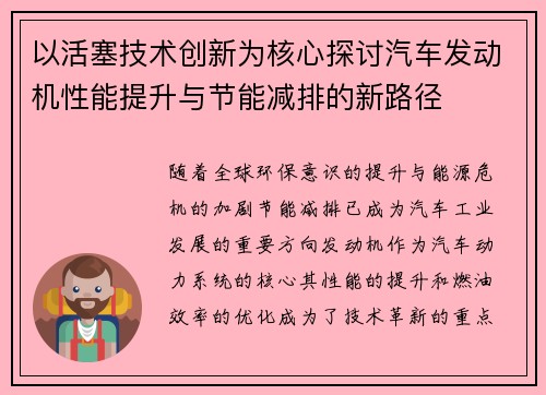 以活塞技术创新为核心探讨汽车发动机性能提升与节能减排的新路径
