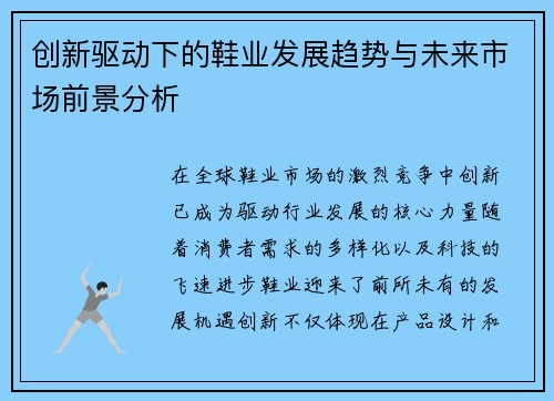 创新驱动下的鞋业发展趋势与未来市场前景分析