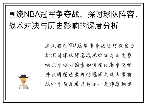 围绕NBA冠军争夺战，探讨球队阵容、战术对决与历史影响的深度分析