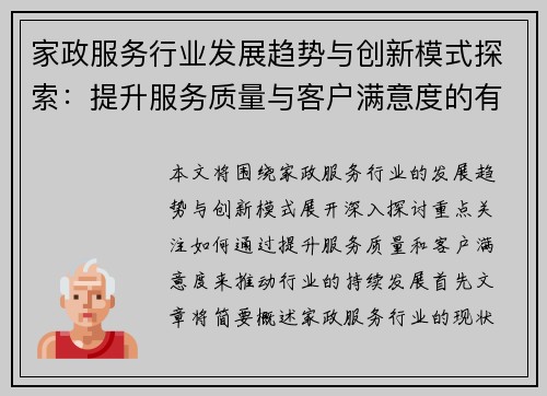 家政服务行业发展趋势与创新模式探索：提升服务质量与客户满意度的有效路径
