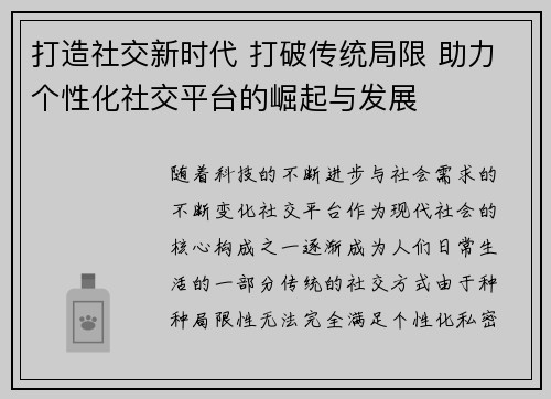 打造社交新时代 打破传统局限 助力个性化社交平台的崛起与发展