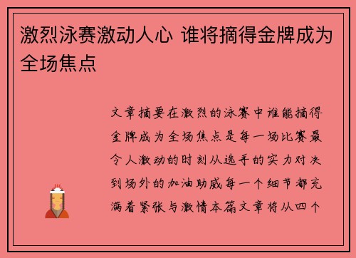 激烈泳赛激动人心 谁将摘得金牌成为全场焦点