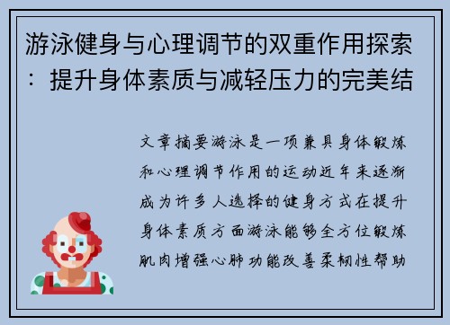 游泳健身与心理调节的双重作用探索：提升身体素质与减轻压力的完美结合