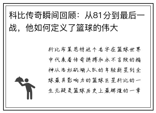 科比传奇瞬间回顾：从81分到最后一战，他如何定义了篮球的伟大