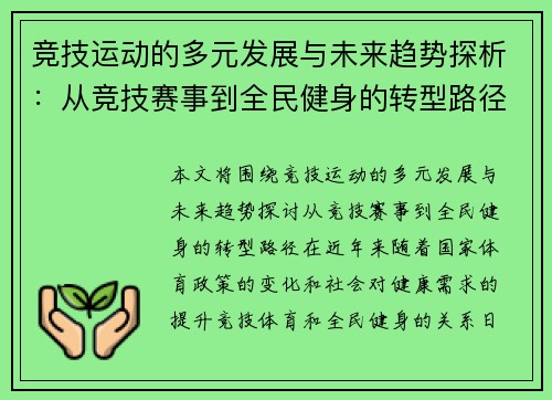 竞技运动的多元发展与未来趋势探析：从竞技赛事到全民健身的转型路径