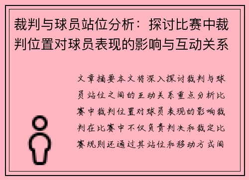 裁判与球员站位分析：探讨比赛中裁判位置对球员表现的影响与互动关系
