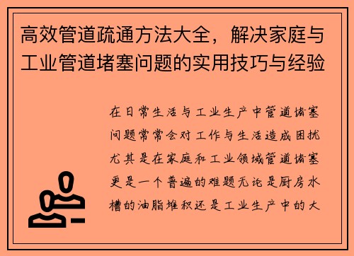 高效管道疏通方法大全，解决家庭与工业管道堵塞问题的实用技巧与经验