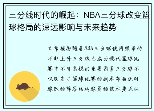 三分线时代的崛起：NBA三分球改变篮球格局的深远影响与未来趋势