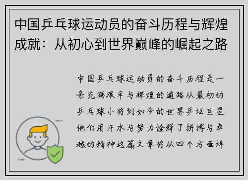 中国乒乓球运动员的奋斗历程与辉煌成就：从初心到世界巅峰的崛起之路