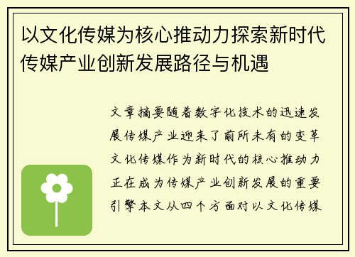 以文化传媒为核心推动力探索新时代传媒产业创新发展路径与机遇