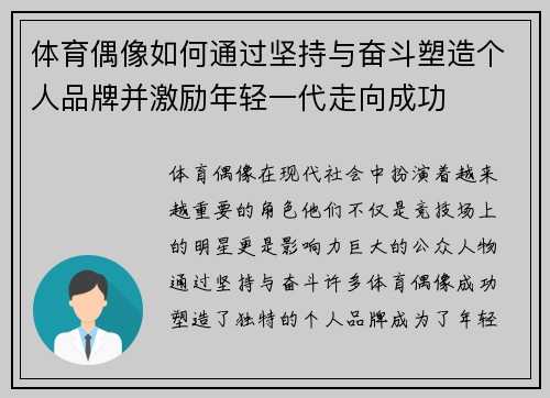 体育偶像如何通过坚持与奋斗塑造个人品牌并激励年轻一代走向成功