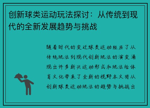 创新球类运动玩法探讨：从传统到现代的全新发展趋势与挑战