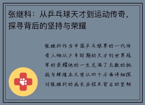 张继科：从乒乓球天才到运动传奇，探寻背后的坚持与荣耀