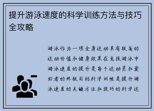 提升游泳速度的科学训练方法与技巧全攻略