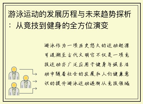 游泳运动的发展历程与未来趋势探析：从竞技到健身的全方位演变