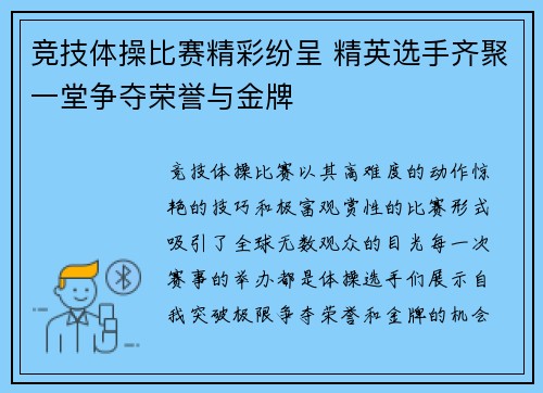 竞技体操比赛精彩纷呈 精英选手齐聚一堂争夺荣誉与金牌 竞技体操比赛精彩纷呈 精英选手齐聚一堂争夺荣誉与金牌
