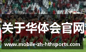 关于华体会官网